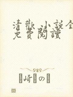 清欢 小说全文免费阅读