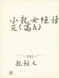 小龙女绝情谷淫交(高h)封面