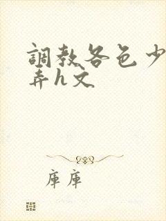 调教各色少妇玩弄h文