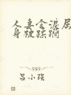 人妻含泪屈辱献身被蹂躏