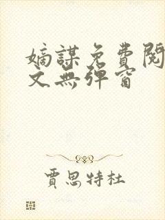 嫡谋免费阅读全文无弹窗