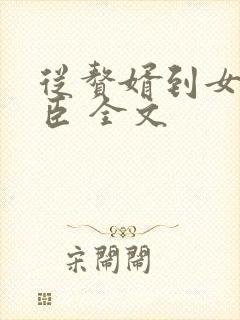 从赘婿到女帝宠臣 全文