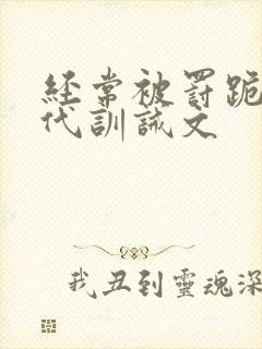 经常被罚跪的现代训诫文封面