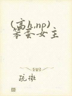 (高h,np)笨蛋女主