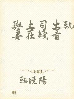 与上司出轨的人妻在线看