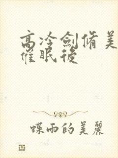 高冷剑修美人被催眠后