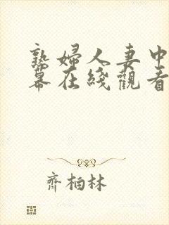 熟妇人妻中文字幕在线观看