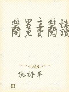 双男主双性笔趣阁免费阅读