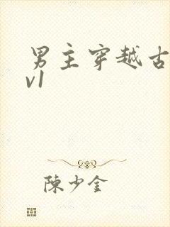 男主穿越古言1v1封面