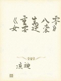 《重生八零:肥女要逆袭》