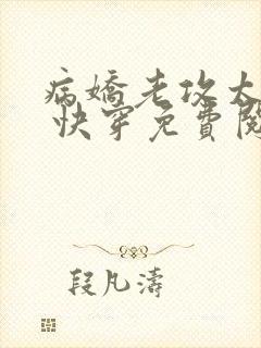 病娇老攻太爱我 快穿免费阅读