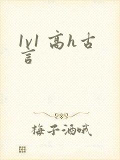 1v1 高h古言