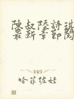 陈叔陆诗琪免费最新章节阅读小说封面