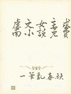 虐文女主求生指南小说免费阅读