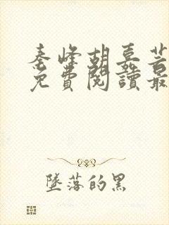 秦峰胡嘉芸小说免费阅读最新章节