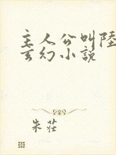 主人公叫陆玄的玄幻小说