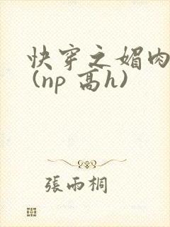 快穿之媚肉天成 (np 高h)封面
