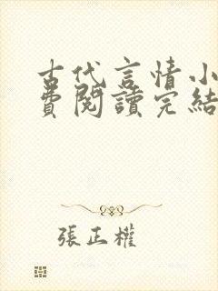 古代言情小说免费阅读完结版