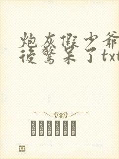 炮灰假少爷重生后惊呆了txt