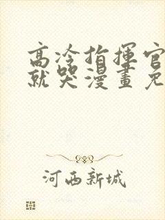 高冷指挥官一亲就哭漫画免费看封面