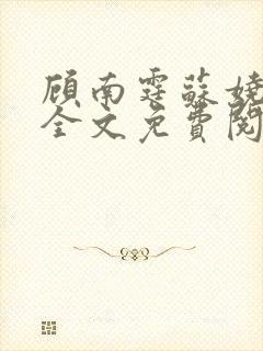 顾南霆苏娆小说全文免费阅读