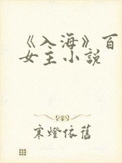 《入海》百合双女主小说封面