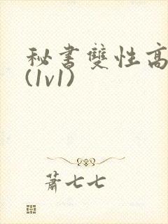 秘书双性高h文(1v1)封面