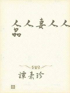 人人妻人人爽精品