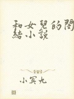 和女儿的闺蜜情结小说