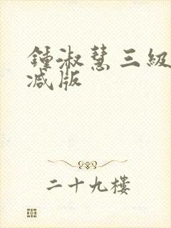 钟淑慧三级未删减版