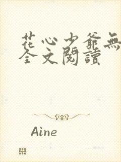 花心少爷无删减全文阅读