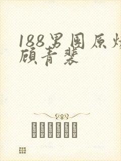 188男团原炀顾青裴封面
