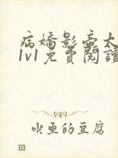 病娇影帝太撩人1v1免费阅读