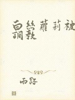 白丝萝莉被捆绑调教封面