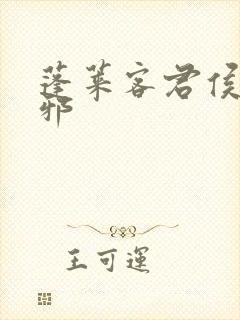 蓬莱客君侯本无邪