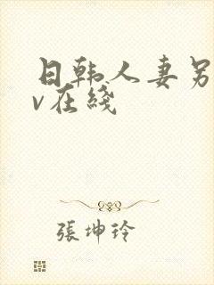 日韩人妻另类av在线