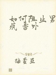 如何阻止男主发疯 番外