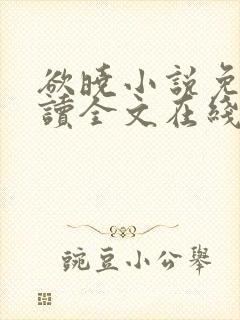 欲晓小说免费阅读全文在线阅笔趣无弹窗