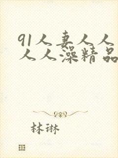 91人妻人人爽人人澡精品