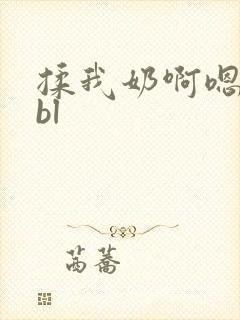 揉我奶啊嗯…啊bl封面