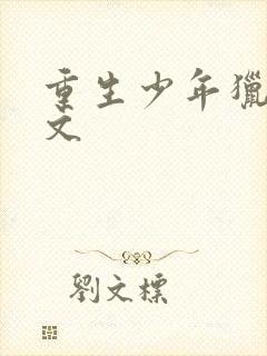 重生少年猎美全文封面