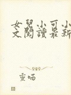 女儿小可小说全文阅读最新章节