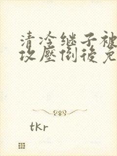 清冷继子被老丑攻压倒后免费阅读