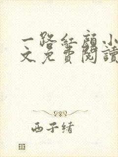 一路红颜小说全文免费阅读无弹窗