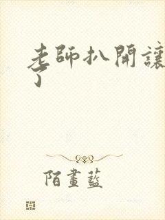 老师扒开让我爽了