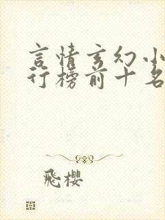 言情玄幻小说排行榜前十名