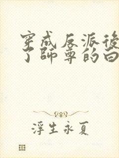 穿成反派后我成了师尊的白月光封面