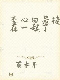 李心田最后和谁在一起了