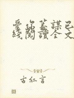 爱你蓄谋已久在线阅读全文封面