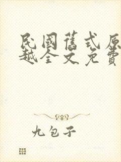 民国旧式原配穿越全文免费阅读